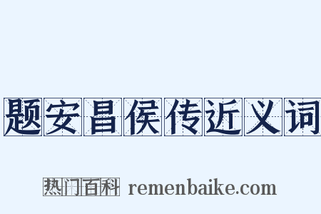 题安昌侯传近义词是什么意思的图片